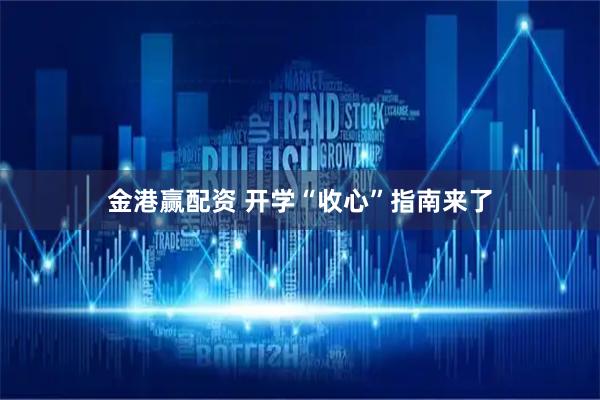 金港赢配资 开学“收心”指南来了