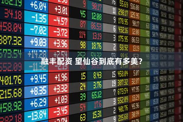 融丰配资 望仙谷到底有多美？