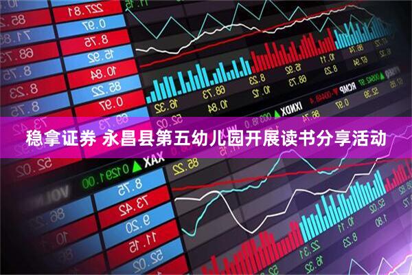 稳拿证券 永昌县第五幼儿园开展读书分享活动