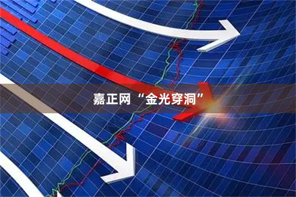 嘉正网 “金光穿洞”