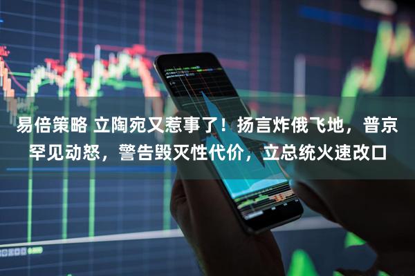 易倍策略 立陶宛又惹事了！扬言炸俄飞地，普京罕见动怒，警告毁灭性代价，立总统火速改口